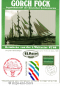 Preview: Gorch Fock sail ship naval postmark 1987-1988; Kiel